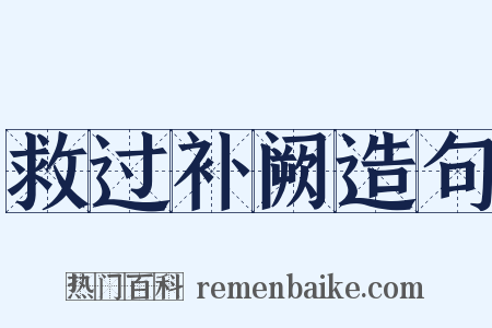 救过补阙造句是什么意思的图片